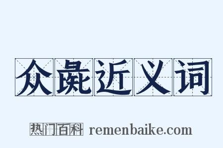 众彘近义词是什么意思的图片